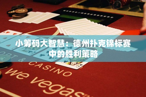 小筹码大智慧：德州扑克锦标赛中的胜利策略