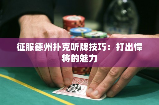 征服德州扑克听牌技巧：打出悍将的魅力