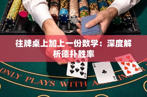 往牌桌上加上一份数学：深度解析德扑胜率