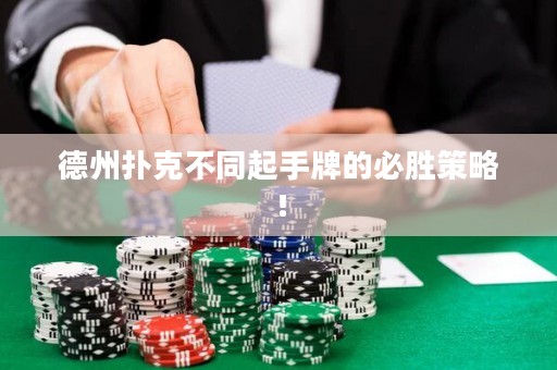 德州扑克不同起手牌的必胜策略！