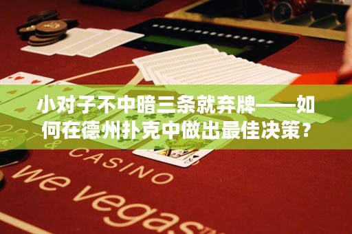 小对子不中暗三条就弃牌——如何在德州扑克中做出最佳决策？