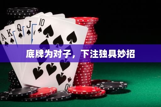 底牌为对子，下注独具妙招