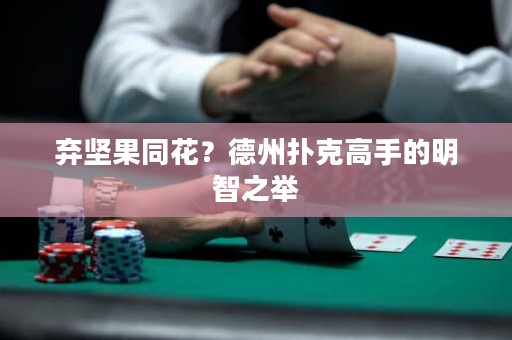 弃坚果同花？德州扑克高手的明智之举