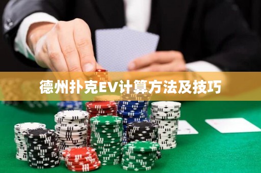 德州扑克EV计算方法及技巧