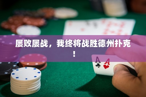 屡败屡战，我终将战胜德州扑克！