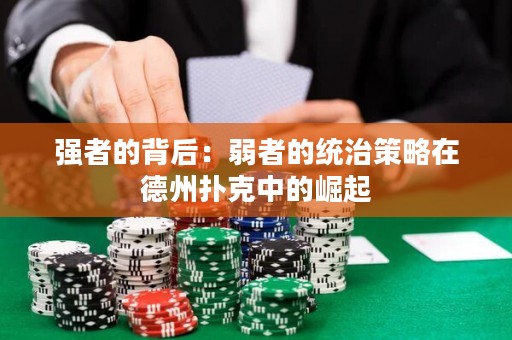 强者的背后：弱者的统治策略在德州扑克中的崛起