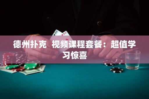 德州扑克  视频课程套餐：超值学习惊喜