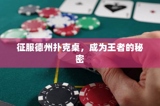 征服德州扑克桌，成为王者的秘密