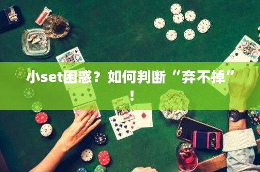 小set困惑？如何判断“弃不掉”！