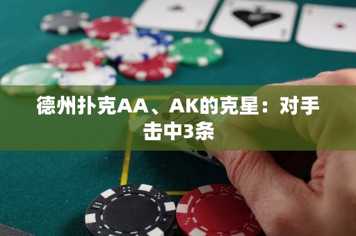 德州扑克AA、AK的克星：对手击中3条