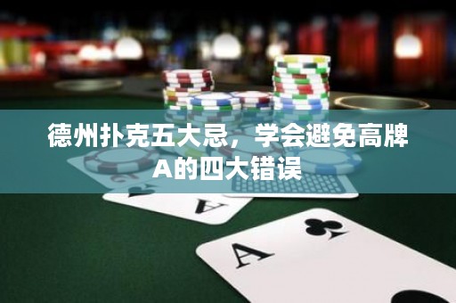 德州扑克五大忌，学会避免高牌A的四大错误