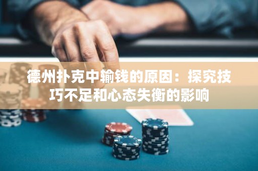 德州扑克中输钱的原因：探究技巧不足和心态失衡的影响