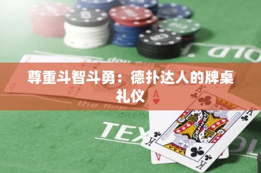尊重斗智斗勇：德扑达人的牌桌礼仪