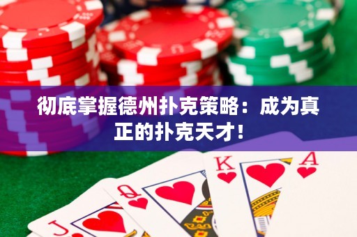 彻底掌握德州扑克策略：成为真正的扑克天才！