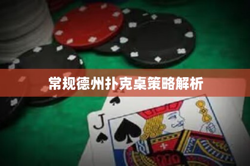 常规德州扑克桌策略解析