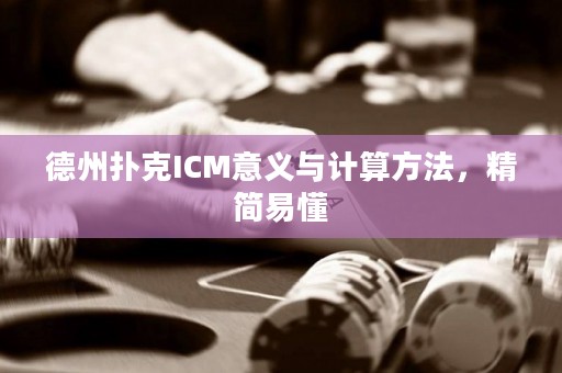 德州扑克ICM意义与计算方法，精简易懂