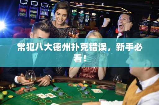 常犯八大德州扑克错误，新手必看！