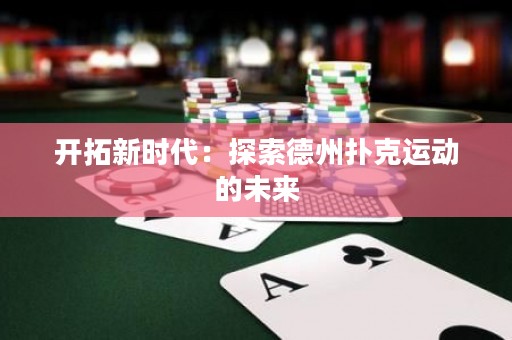 开拓新时代：探索德州扑克运动的未来