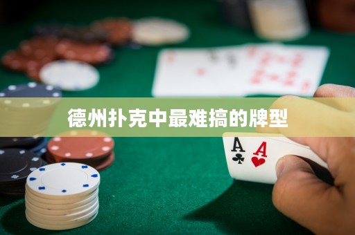 德州扑克中最难搞的牌型
