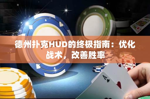 德州扑克HUD的终极指南：优化战术，改善胜率