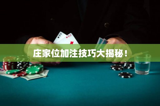 庄家位加注技巧大揭秘！