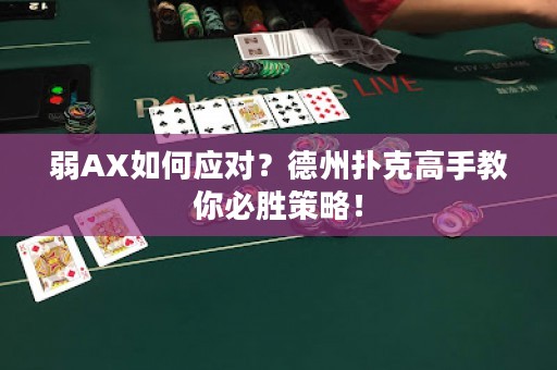 弱AX如何应对？德州扑克高手教你必胜策略！