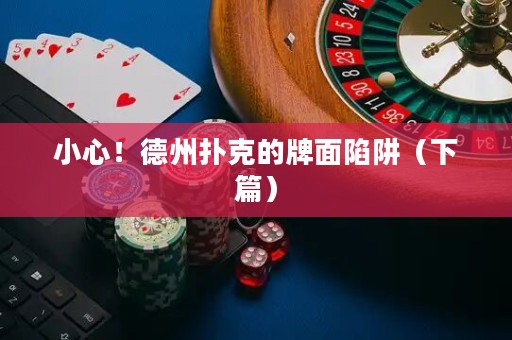 小心！德州扑克的牌面陷阱（下篇）