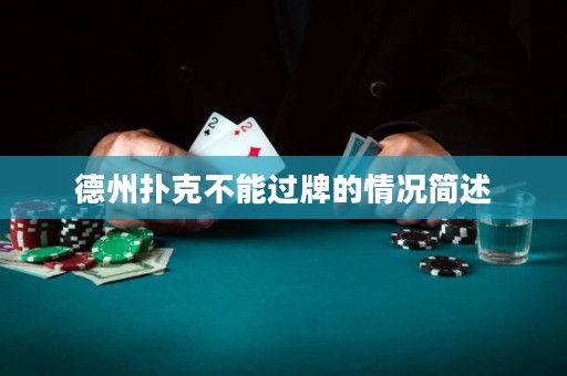 德州扑克不能过牌的情况简述