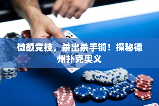 微额竞技，杀出杀手锏！探秘德州扑克奥义