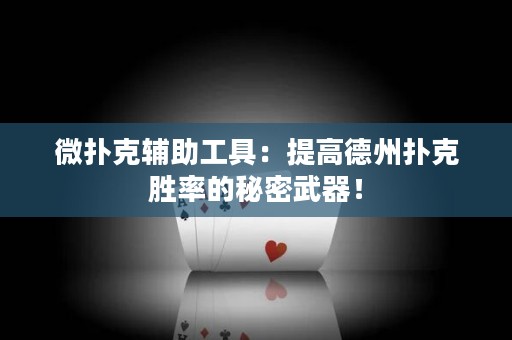 微扑克辅助工具：提高德州扑克胜率的秘密武器！