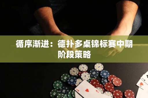 循序渐进：德扑多桌锦标赛中期阶段策略