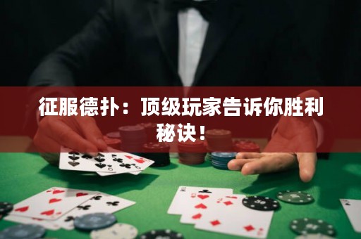 征服德扑：顶级玩家告诉你胜利秘诀！