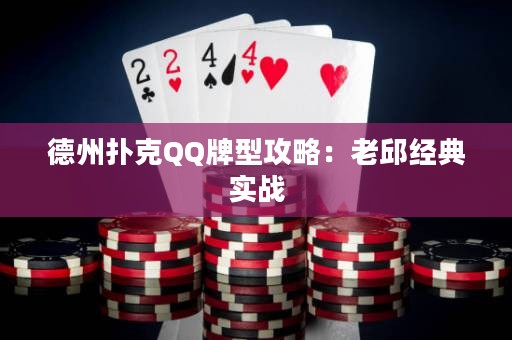 德州扑克QQ牌型攻略：老邱经典实战