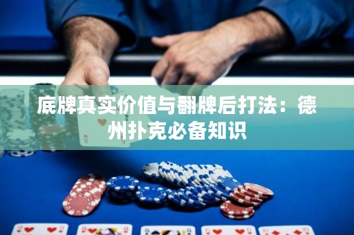 底牌真实价值与翻牌后打法：德州扑克必备知识
