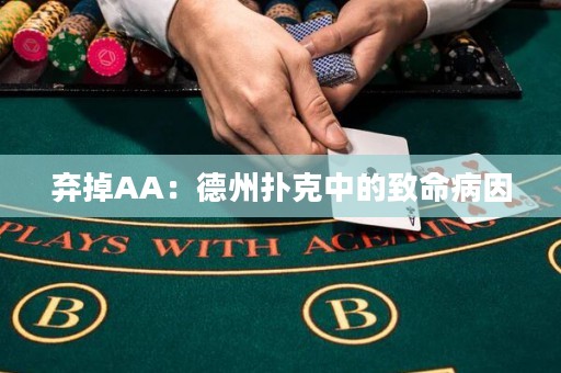 弃掉AA：德州扑克中的致命病因