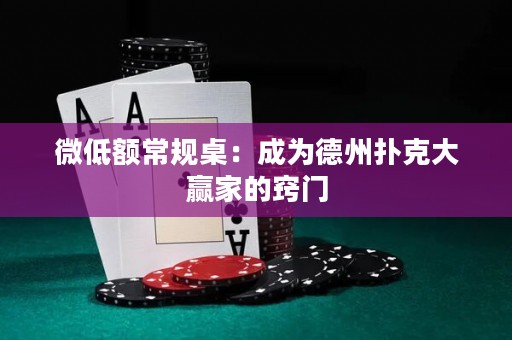 微低额常规桌：成为德州扑克大赢家的窍门
