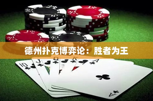 德州扑克博弈论：胜者为王