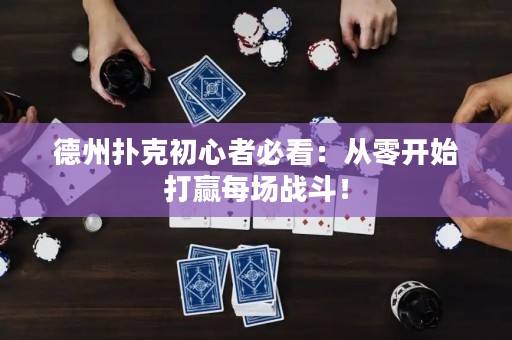 德州扑克初心者必看：从零开始打赢每场战斗！