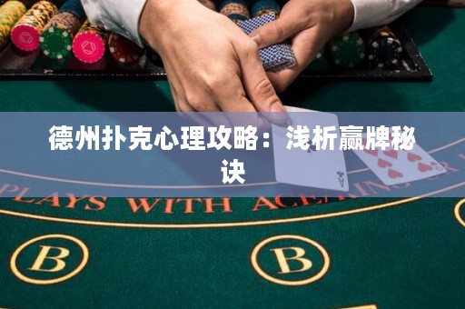 德州扑克心理攻略：浅析赢牌秘诀
