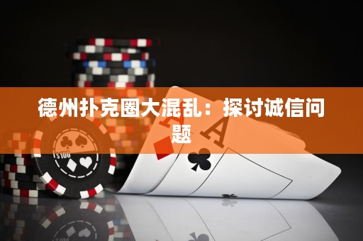 德州扑克圈大混乱：探讨诚信问题