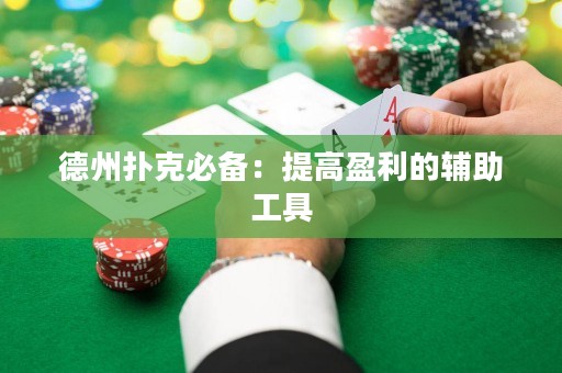 德州扑克必备：提高盈利的辅助工具