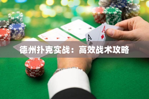 德州扑克实战：高效战术攻略