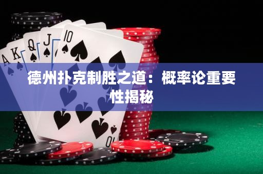 德州扑克制胜之道：概率论重要性揭秘