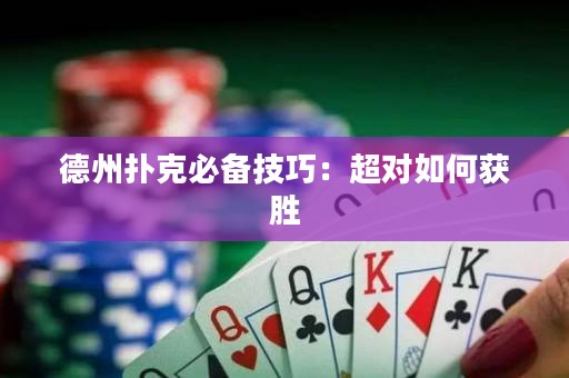 德州扑克必备技巧：超对如何获胜