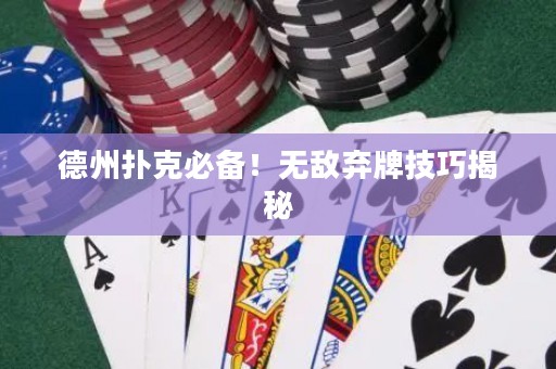 德州扑克必备！无敌弃牌技巧揭秘