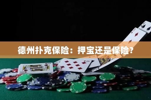 德州扑克保险：押宝还是保险？