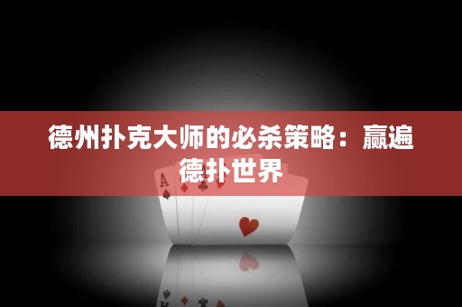 德州扑克大师的必杀策略：赢遍德扑世界