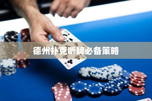 德州扑克听牌必备策略