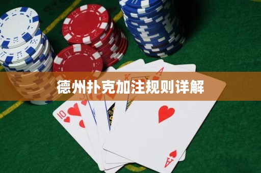 德州扑克加注规则详解