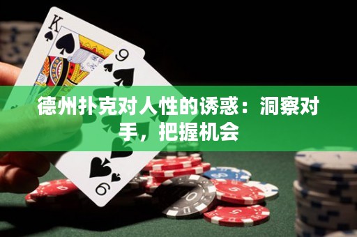 德州扑克对人性的诱惑：洞察对手，把握机会